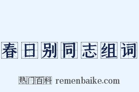 春日别同志组词是什么意思的图片
